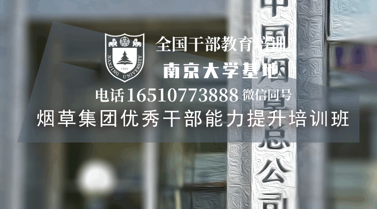 烟草集团优秀干部能力提升培训班