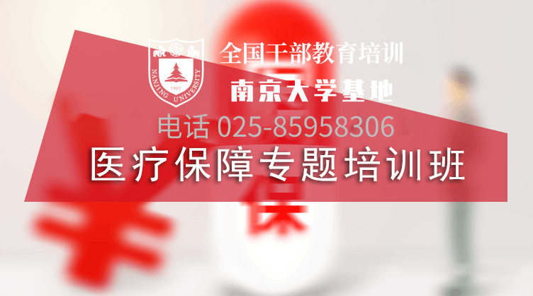 医疗保障专题培训班