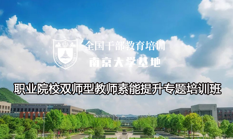 南京大学职业院校双师型教师素能提升专题培训班