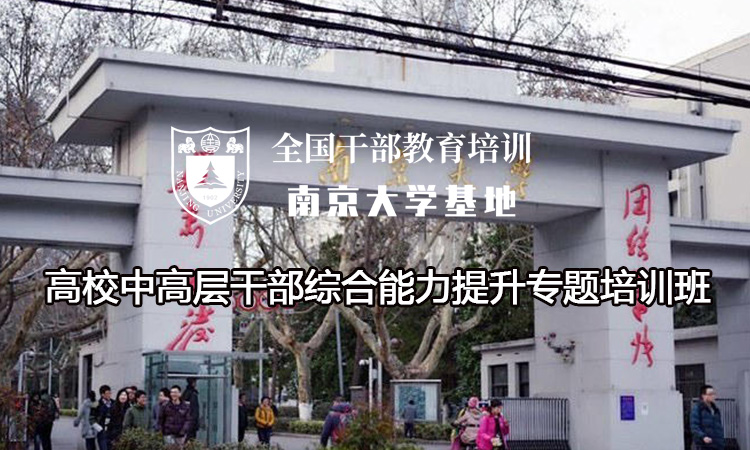 南京大学高校中高层干部综合能力提升专题培训班