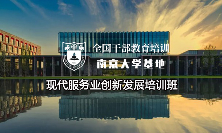 现代服务业创新发展培训班