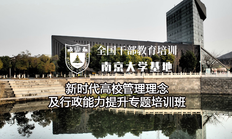 新时代高校管理理念及行政能力提升专题培训班