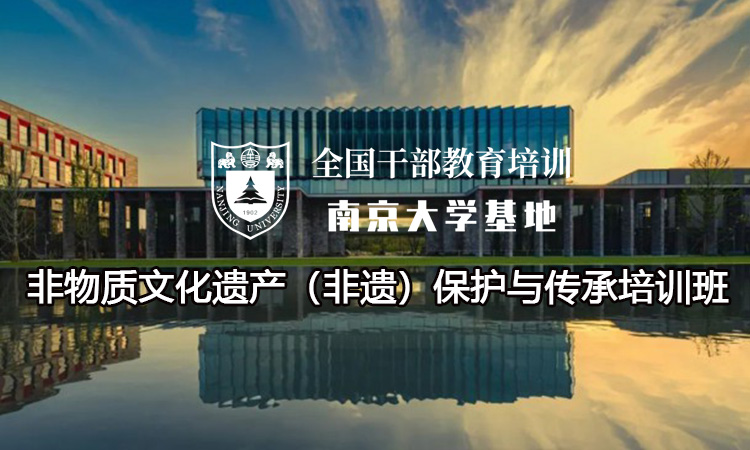 非物质文化遗产（非遗）保护与传承培训班