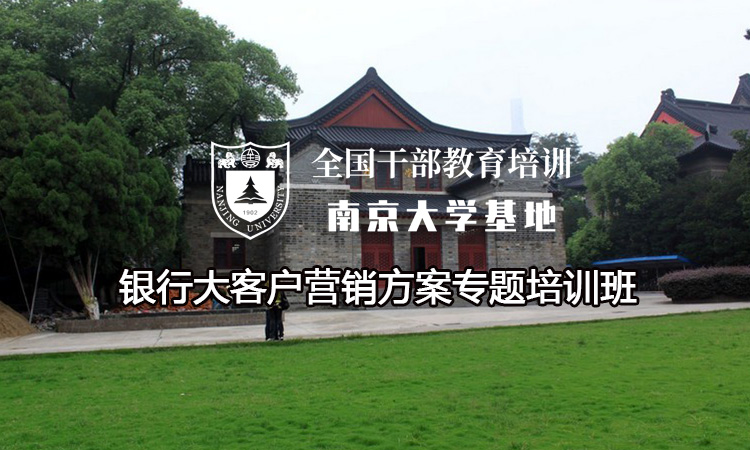 银行大客户营销方案专题培训班
