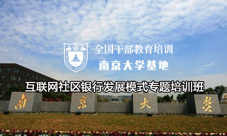 互联网社区银行发展模式专题培训班