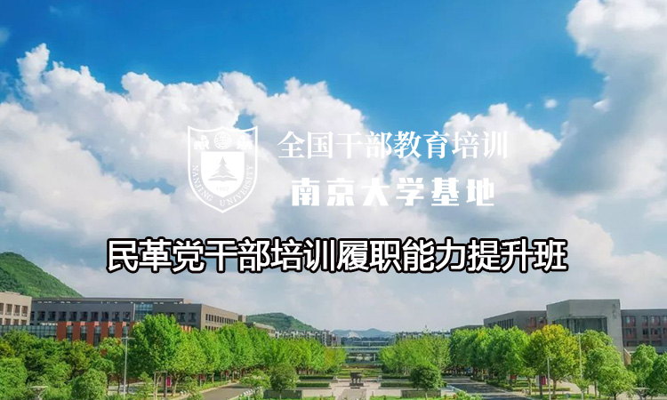 民革党干部培训履职能力提升班