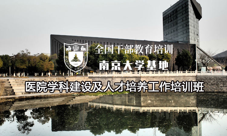 医院学科建设及人才培养工作培训班