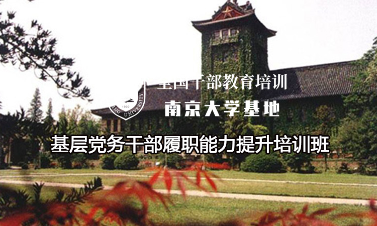基层党务干部履职能力提升培训班