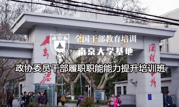 南京大学政协委员干部履职职能能力提升培训班