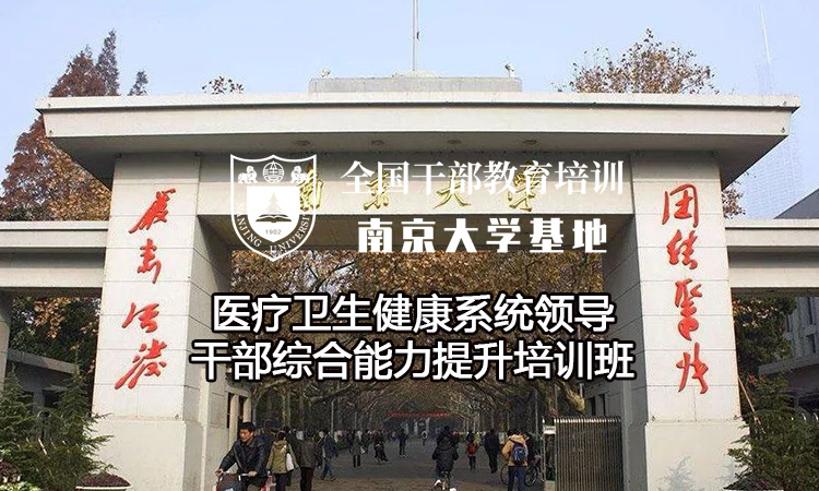 医疗卫生健康系统领导干部综合能力提升培训班