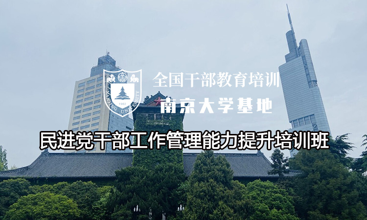 民进党干部工作管理能力提升培训班