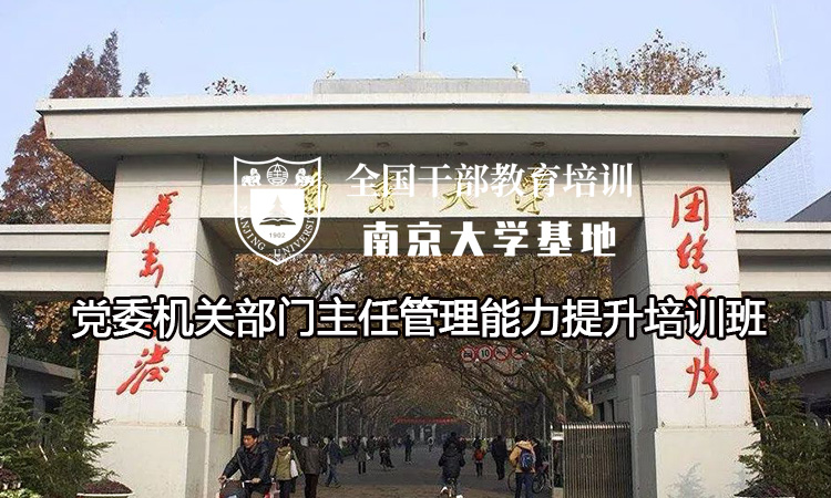 南京大学党委机关部门主任管理能力提升培训班