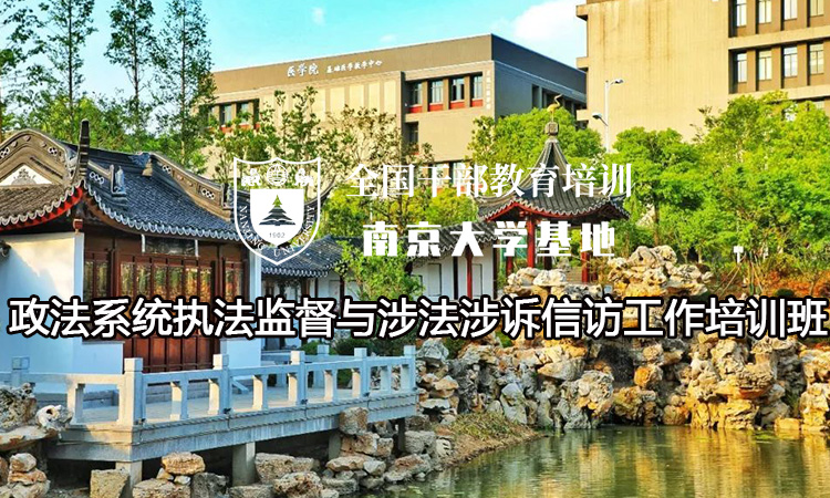 政法系统执法监督与涉法涉诉信访工作培训班