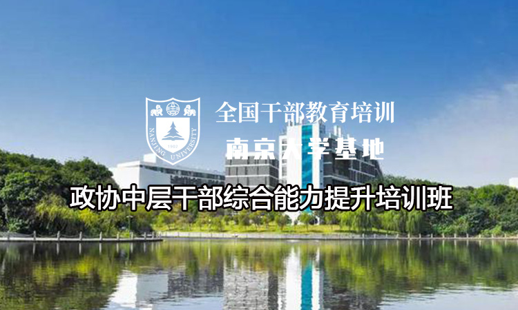 南京大学政协中层干部综合能力提升培训班