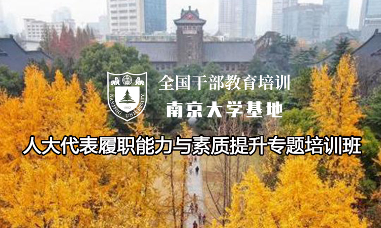 南京大学人大代表履职能力与素质提升专题培训班