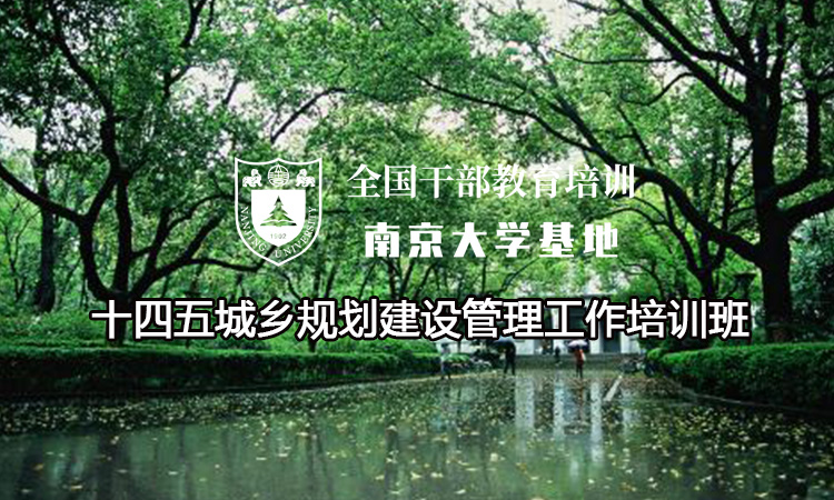 十四五城乡规划建设管理工作培训班
