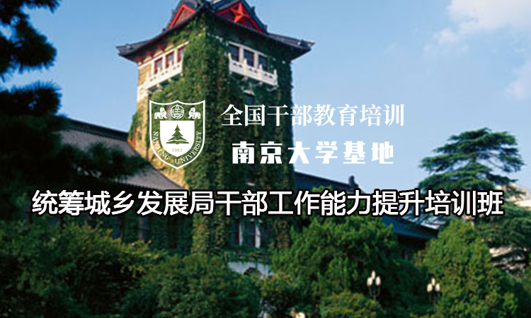 统筹城乡发展局干部工作能力提升培训班