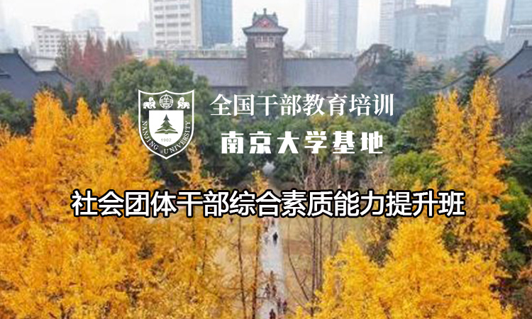 社会团体干部综合素质能力提升班