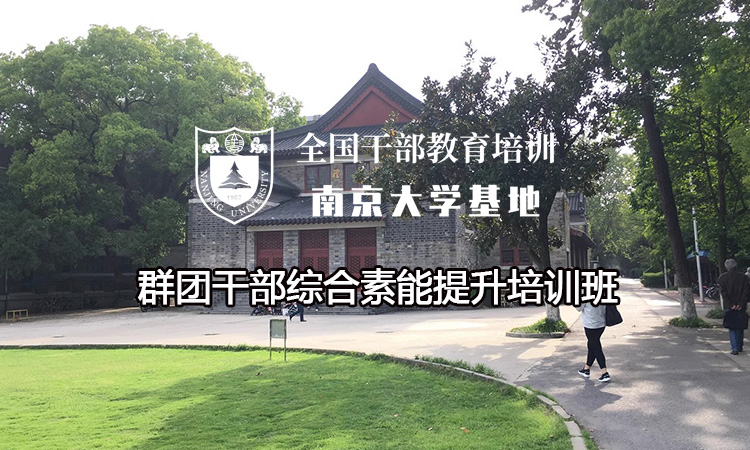 群团干部综合素能提升培训班