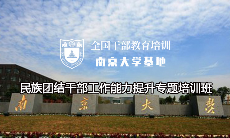 民族团结干部工作能力提升专题培训班