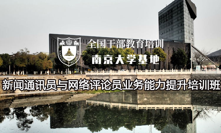 南京大学新闻通讯员与网络评论员业务能力提升培训班