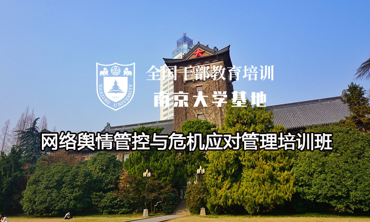 南京大学网络舆情管控与危机应对管理培训班