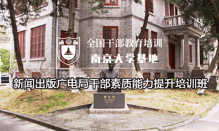南京大学新闻出版广电局干部素质能力提升培训班
