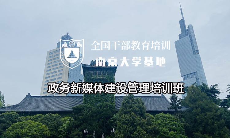 南京大学政务新媒体建设管理培训班
