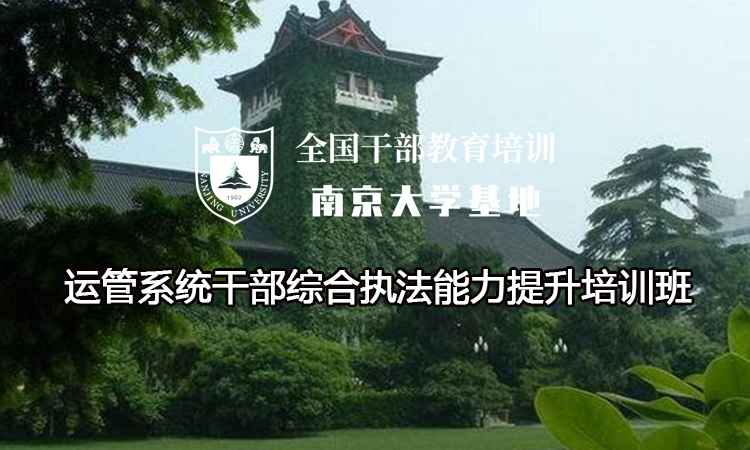 运管系统干部综合执法能力提升培训班