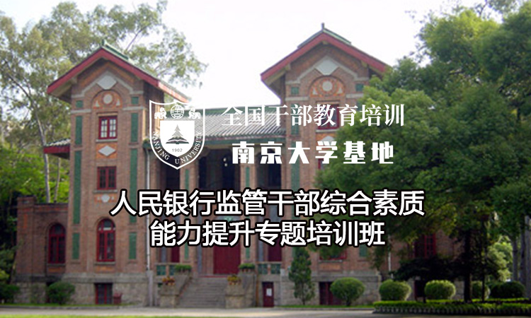 南京大学金融培训课程